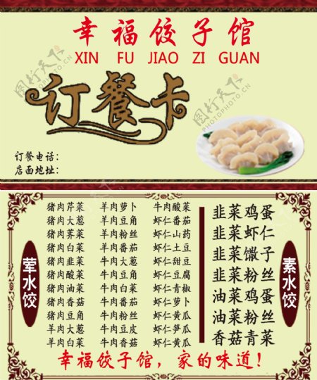 饺子馆订餐卡