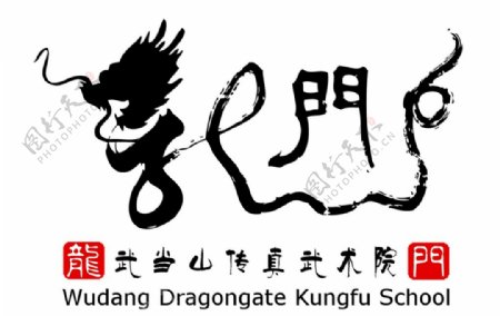 武当山龙门派标志logo