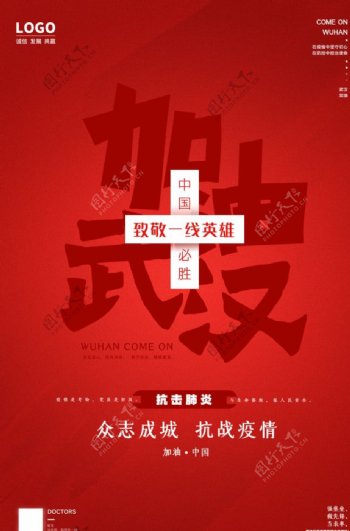 武汉加油海报设计