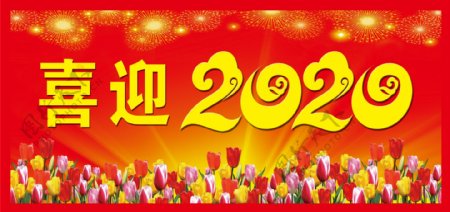 喜迎2020