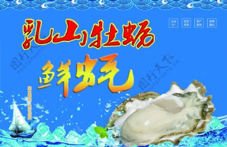 牡蛎乳山牡蛎海蛎子标签