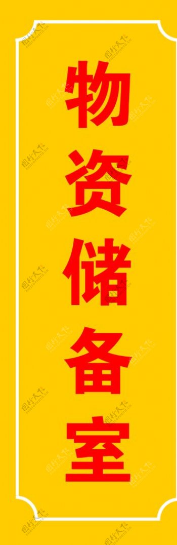 警务室