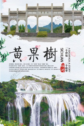 黄果树大瀑布旅游海报