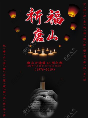 祈福唐山大地震43周年宣传海报