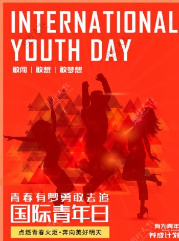 国际青年日