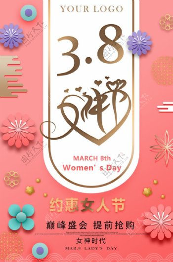38妇女节女神节海报