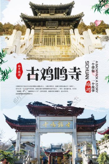 古鸡鸣寺旅游海报