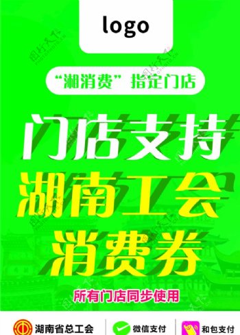 湖南工会湘消费海报