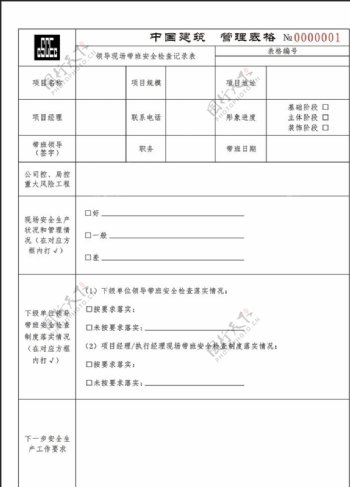 中国建筑管理表格