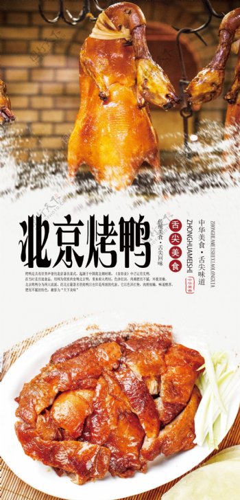 北京烤鸭分层海报