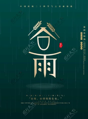 创意中国风中国传统节气谷雨海报