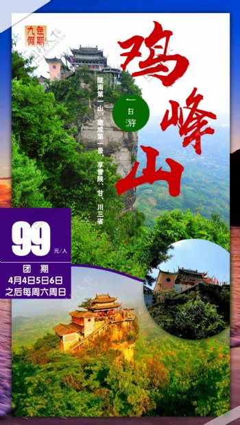 甘肃陇南鸡峰山旅游海报
