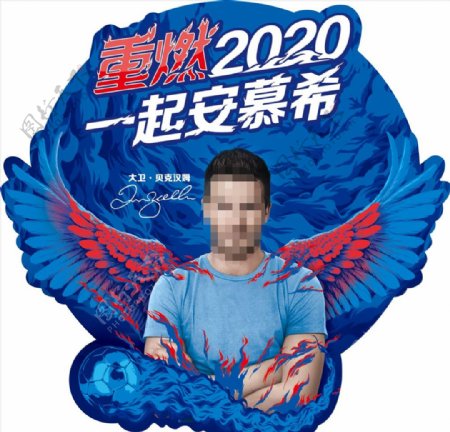 重燃2020