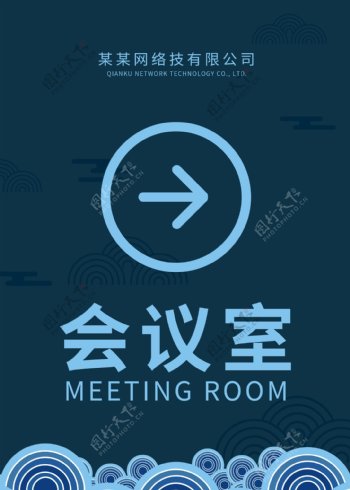 创意新中式会议室指示牌