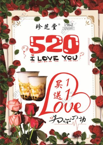 520玫瑰表白季珍芝堂海报