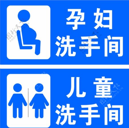 孕妇儿童洗手间标识
