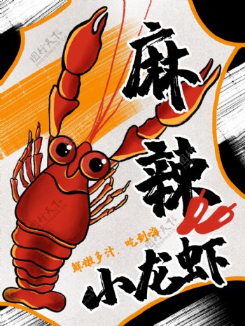 麻辣小龙虾插画