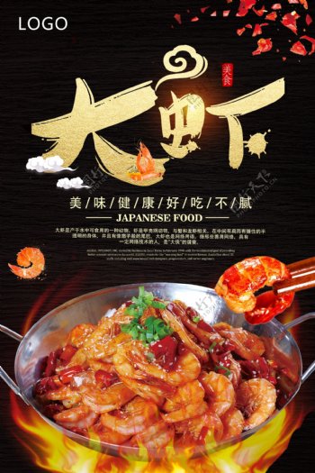大虾美食促销海报