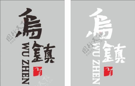 乌镇logo