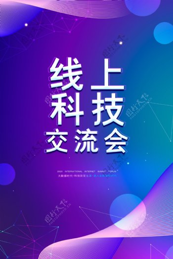 线上广交会科技未来企业海报