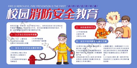 校园消防安全教育
