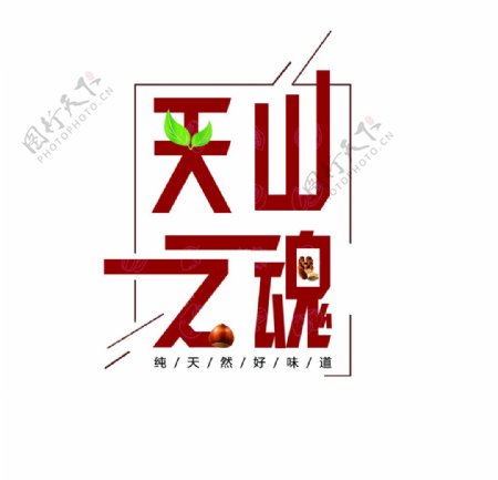 天山之魂标志logo坚果