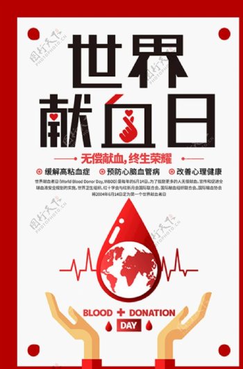 世界献血日血液红色扁平化海报