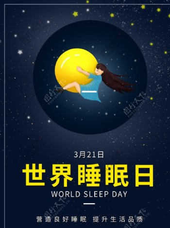 世界睡眠日