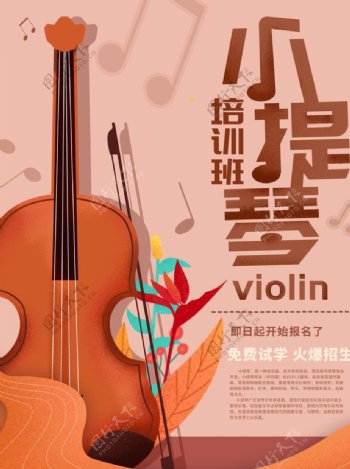 小提琴培训招生报名海报