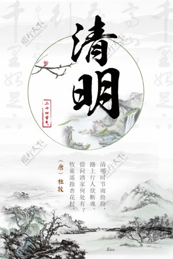 中国风水墨画清明节海报
