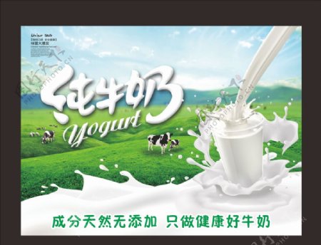 纯牛奶宣传海报