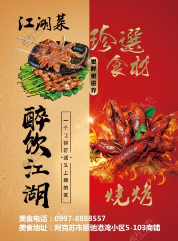 烧烤江湖菜海报