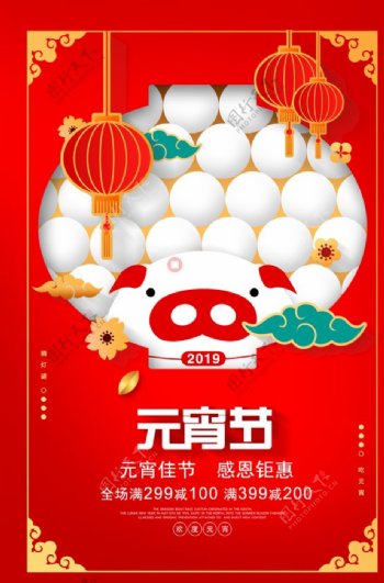 2019猪年元宵节促销海报