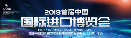 国际进口博览会