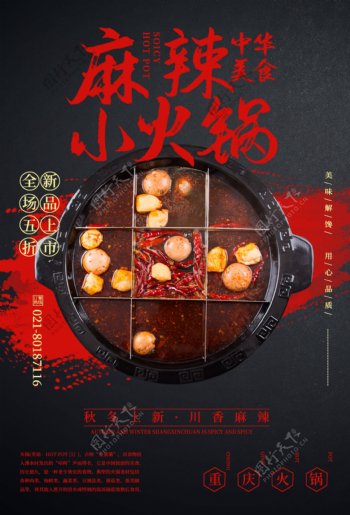 麻辣小火锅餐饮美食活动海报