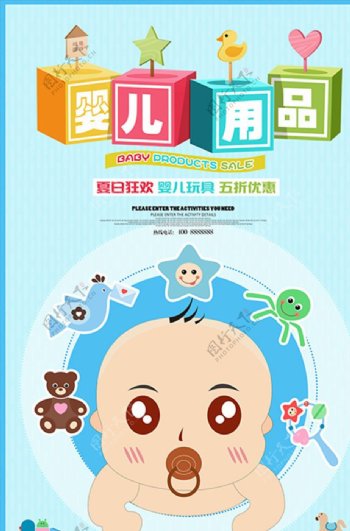 清新卡通婴儿用品宝宝海报.