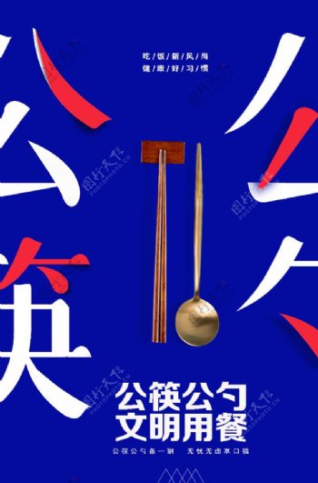 创意倡导公筷文明用餐宣传海报