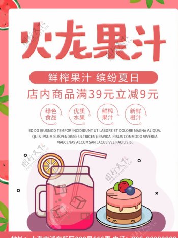 鲜榨火龙果汁优惠促销海报