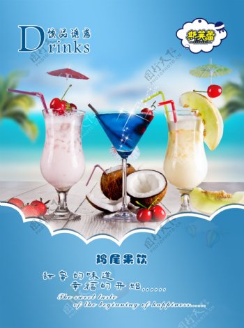 鸡尾酒果汁饮料海报