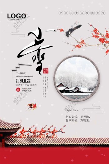 中国风庭院小雪海报