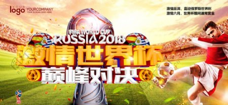 2018俄罗斯激情世界杯展板
