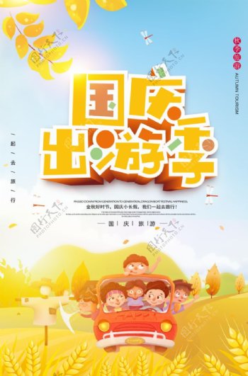 国庆出游季旅游海报