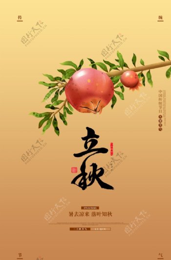 立秋节日活动促销宣传海报素材
