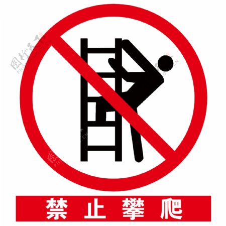 安全标示之禁止攀爬