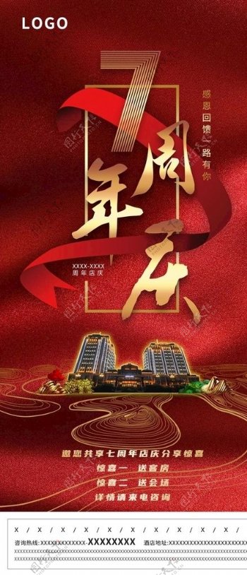 红色中国风七周年庆海报