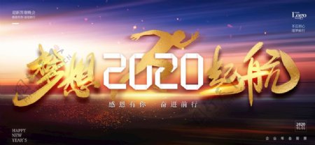 梦想起航2020企业年会展板