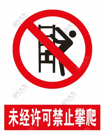 未经许可禁止攀爬
