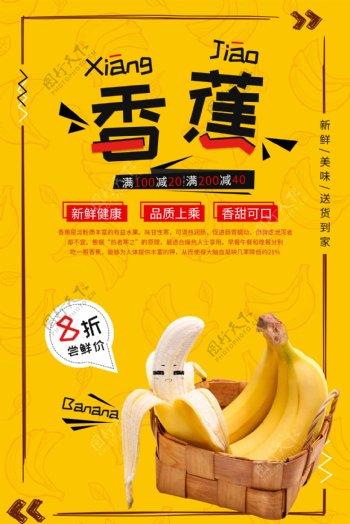 香蕉水果促销活动宣传海报素材