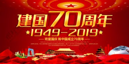 欢度国庆庆祝新中国成立70周年展板