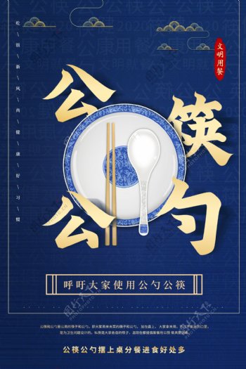 公筷公勺公益活动宣传海报